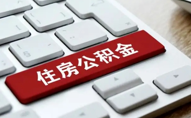 衡阳套公积金的最好办法（急需用钱提取公积金的方法）